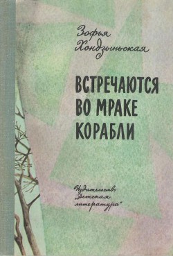 Читать книгу Встречаются во мраке корабли, автор Хондзыньская Зофья Встречаются во мраке корабли - Хондзыньская Зофья