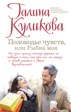 Половодье чувств, или Рыбка моя - Куликова Галина Михайловна