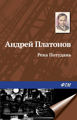 Река Потудань - Платонов Андрей Платонович