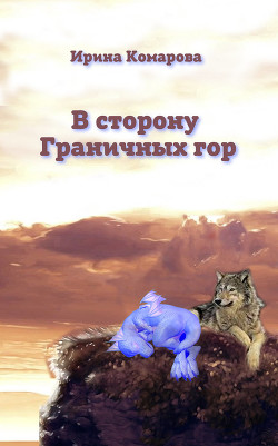 В сторону Граничных гор - Комарова Ирина Михайловна