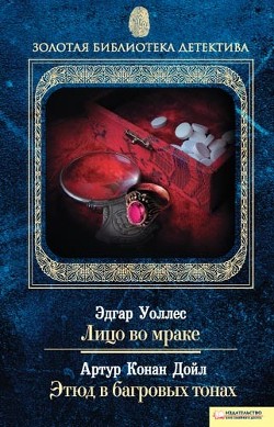 Лицо во мраке. Этюд в багровых тонах - Уоллес Эдгар Ричард Горацио