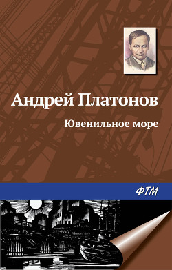 Ювенильное море - Платонов Андрей Платонович