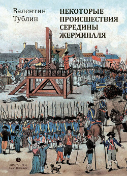 Некоторые происшествия середины Жерминаля - Тублин Валентин Соломонович