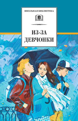Из-за девчонки (сборник) - Туинов Евгений