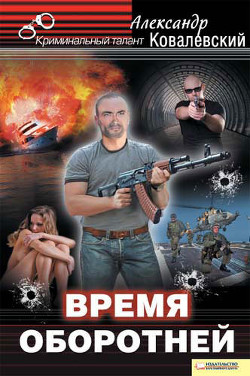 Время оборотней - Ковалевский Александр