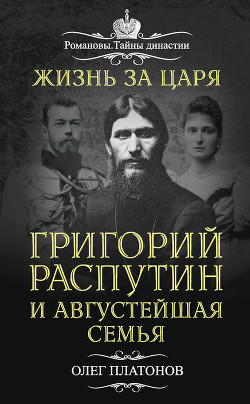 Жизнь за царя - Платонов Олег Анатольевич