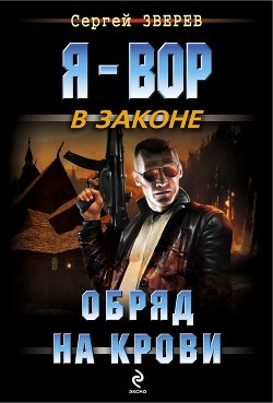 Обряд на крови - Зверев Сергей Иванович