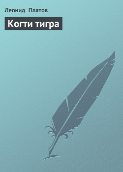 Читать книгу Когти тигра