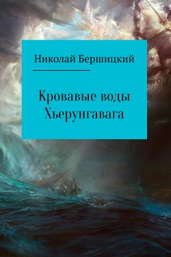 Кровавые воды Хьерунгавага (СИ) - Бершицкий Николай Олегович