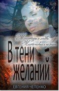 В тени желаний (сборник) (СИ) - Чепенко Евгения
