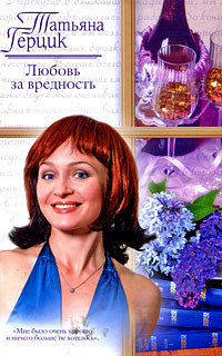 Любовь за вредность - Герцик Татьяна Ивановна