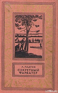 Секретный фарватер - Платов Леонид Дмитриевич