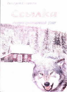 Читать книгу Ссылка, автор Самсонов Геннадий Федорович Ссылка - Самсонов Геннадий Федорович