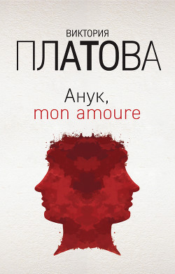 Анук, mon amour... - Платова Виктория