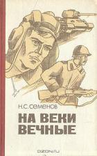 Читать книгу На веки вечные, автор Семенов Николай Семенович На веки вечные - Семенов Николай Семенович