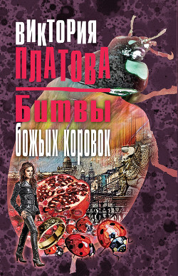 Битвы божьих коровок - Платова Виктория