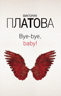 Bye-bye, baby!.. - Платова Виктория