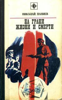 Читать книгу На грани жизни и смерти, автор Паниев Николай Александрович На грани жизни и смерти - Паниев Николай Александрович