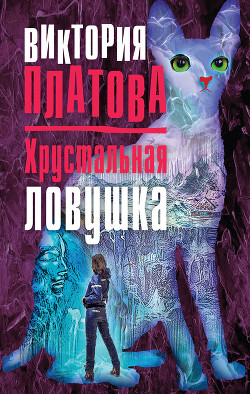Хрустальная ловушка - Платова Виктория