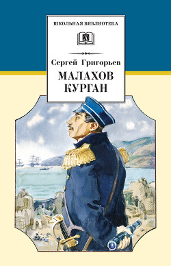 Читать книгу Малахов курган