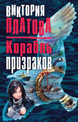 Корабль призраков - Платова Виктория
