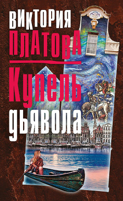 Купель дьявола - Платова Виктория