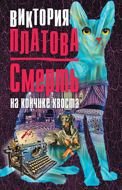 Смерть на кончике хвоста - Платова Виктория