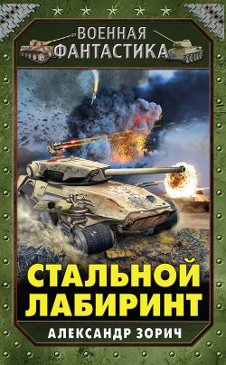 Стальной Лабиринт - Зорич Александр