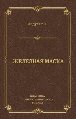 Железная Маска (другой перевод) - Ладусет Эдмон
