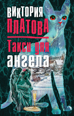 Такси для ангела - Платова Виктория