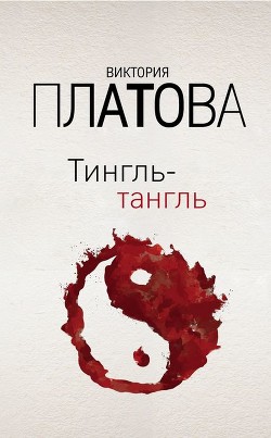 Тингль-Тангль - Платова Виктория