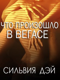 Что произошло в Вегасе (ЛП) - Дэй Сильвия
