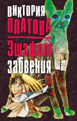 Эшафот забвения - Платова Виктория