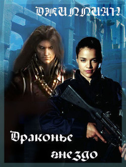 Драконье гнездо (СИ) - "Джиллиан"