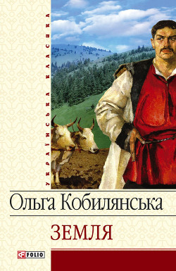 Земля (збірник) - Кобылянская Ольга Юлиановна