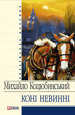 Коні не винні (збірник) - Коцюбинский Михаил Михайлович