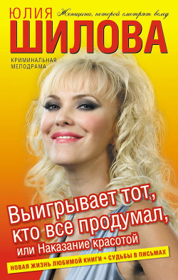 Читать книгу Выигрывает тот, кто все продумал, или Наказание красотой, автор Шилова Юлия Витальевна Выигрывает тот, кто все продумал, или Наказание красотой - Шилова Юлия Витальевна