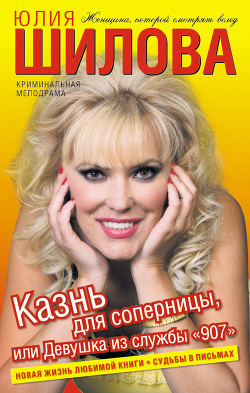 Читать книгу Казнь для соперницы, или Девушка из службы «907», автор Шилова Юлия Витальевна Казнь для соперницы, или Девушка из службы «907» - Шилова Юлия Витальевна