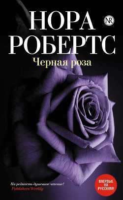 Черная роза - Файнштейн И. Л.