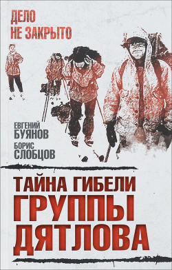 Тайна гибели группы Дятлова - Буянов Евгений
