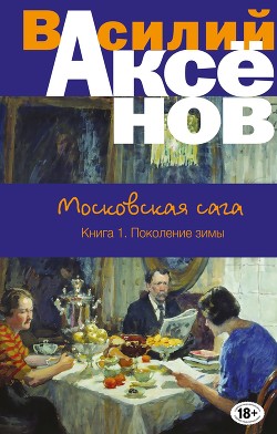 Читать книгу Поколение зимы
