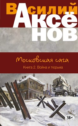 Война и тюрьма - Аксенов Василий Павлович