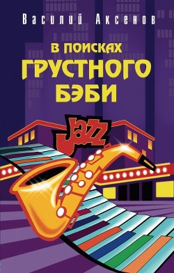 В поисках грустного бэби - Аксенов Василий Павлович