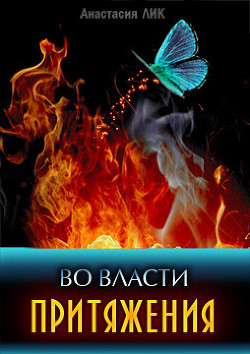 Читать книгу Во власти притяжения (СИ)