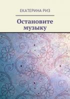 Остановите музыку - Риз Екатерина