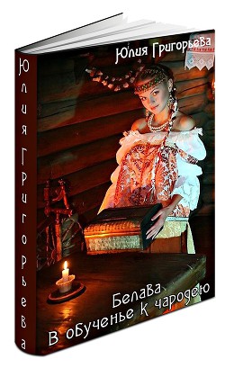 В обученье к чародею (СИ) - Григорьева Юлия