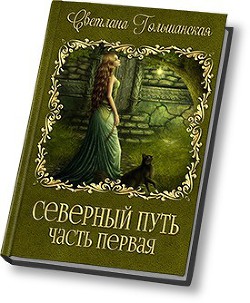 Дорога без начала и конца (СИ) - Гольшанская Светлана