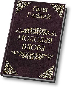 Молодая вдова (СИ) - Гайдай Лёля