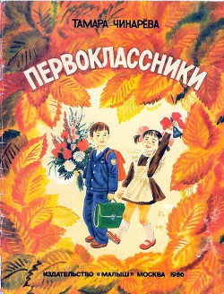 Читать книгу Первоклассники, автор Чинарева Тамара Федоровна Первоклассники - Чинарева Тамара Федоровна