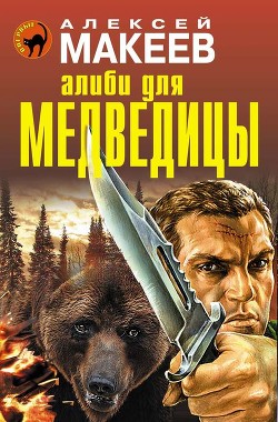 Алиби для медведицы - Макеев Алексей Викторович